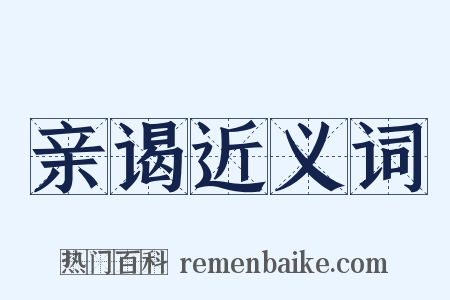 亲谒近义词是什么意思的图片